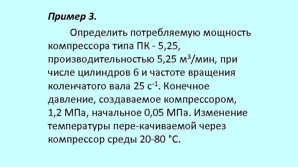 Пример 3. Определить потребляемую мощность компрессора типа ПК 5, 25, производительностью 5, 25 м