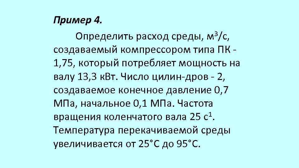 Пример 4. Определить расход среды, м 3/с, создаваемый компрессором типа ПК 1, 75, который