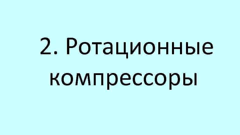 2. Ротационные компрессоры 