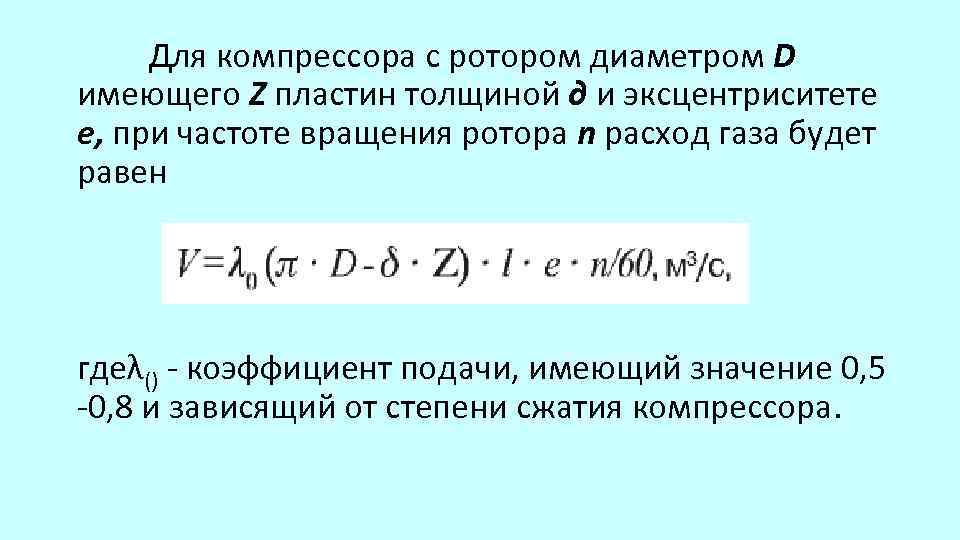 Для компрессора с ротором диаметром D имеющего Z пластин толщиной д и эксцентриситете е,