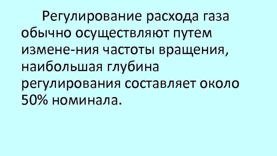 Регулирование расхода газа обычно осуществляют путем измене ния частоты вращения, наибольшая глубина регулирования составляет