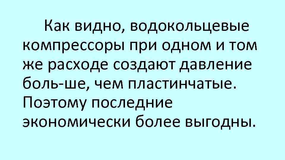 Как видно, водокольцевые компрессоры при одном и том же расходе создают давление боль ше,