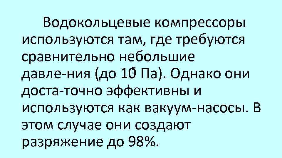 Водокольцевые компрессоры используются там, где требуются сравнительно небольшие 5 Па). Однако они давле ния