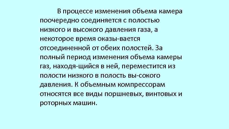 В процессе изменения объема камера поочередно соединяется с полостью низкого и высокого давления газа,