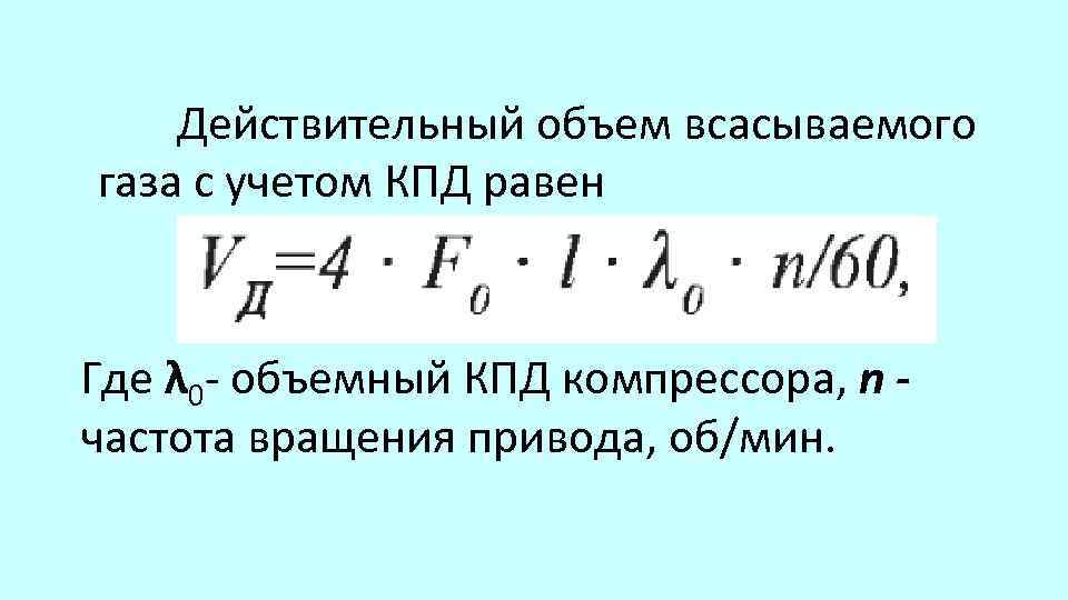 Действительный объем всасываемого газа с учетом КПД равен Где λ 0 объемный КПД компрессора,