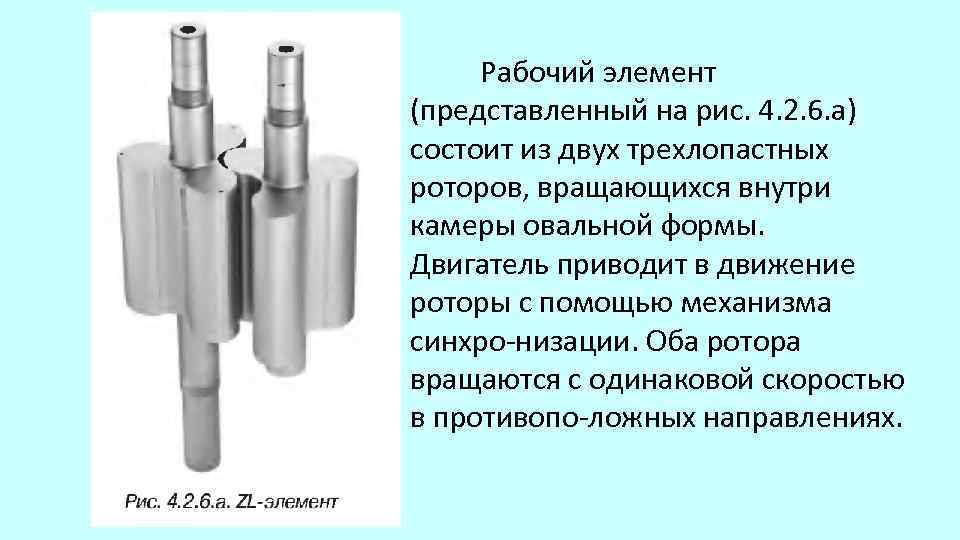 Рабочий элемент (представленный на рис. 4. 2. 6. а) состоит из двух трехлопастных роторов,