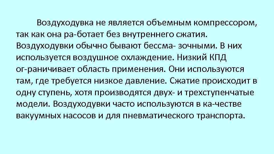 Воздуходувка не является объемным компрессором, так как она ра ботает без внутреннего сжатия. Воздуходувки