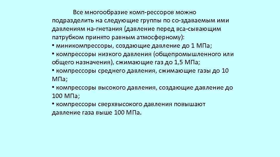 Все многообразие комп рессоров можно подразделить на следующие группы по со здаваемым ими давлениям