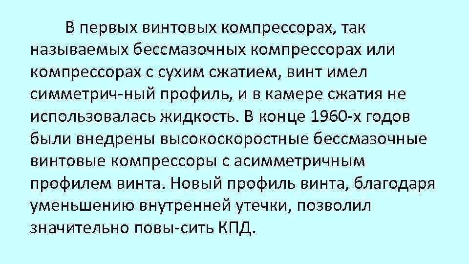 В первых винтовых компрессорах, так называемых бессмазочных компрессорах или компрессорах с сухим сжатием, винт