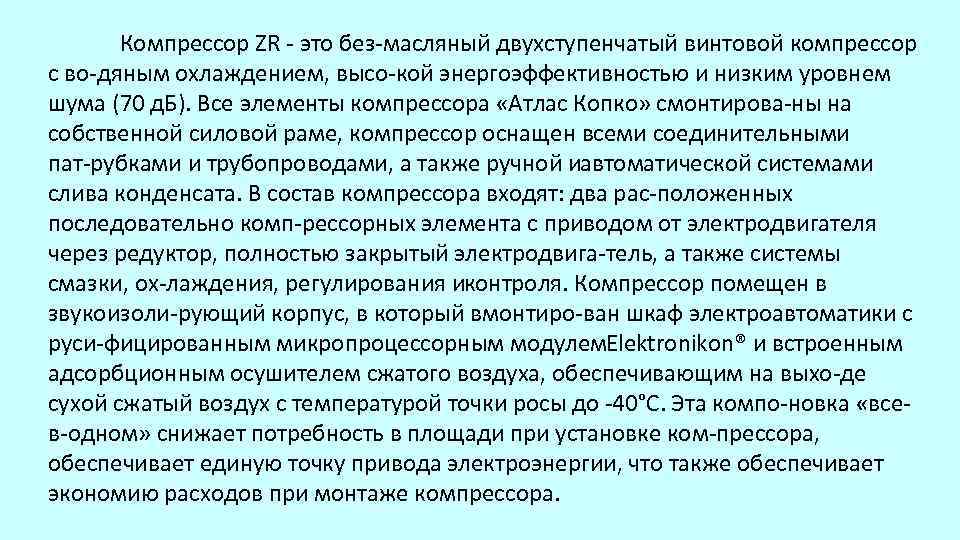 Компрессор ZR это без масляный двухступенчатый винтовой компрессор с во дяным охлаждением, высо кой