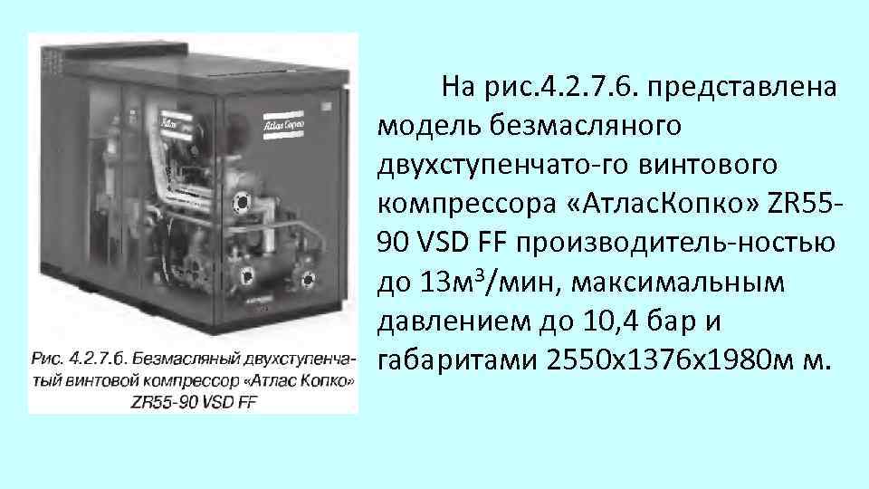На рис. 4. 2. 7. 6. представлена модель безмасляного двухступенчато го винтового компрессора «Атлас.
