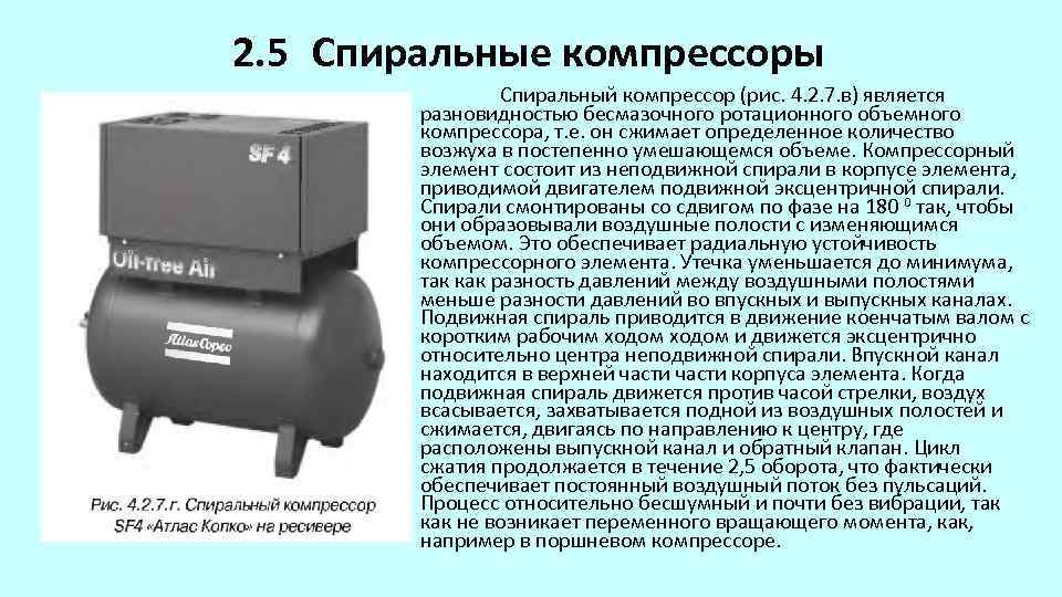 2. 5 Спиральные компрессоры Спиральный компрессор (рис. 4. 2. 7. в) является разновидностью бесмазочного