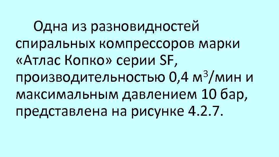  Одна из разновидностей спиральных компрессоров марки «Атлас Копко» серии SF, 3/мин и производительностью