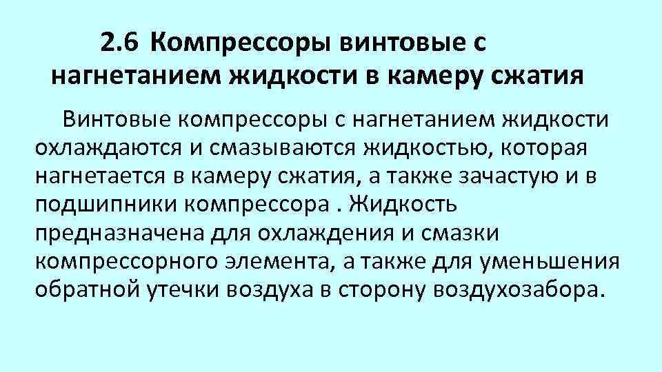 2. 6 Компрессоры винтовые с нагнетанием жидкости в камеру сжатия Винтовые компрессоры с нагнетанием