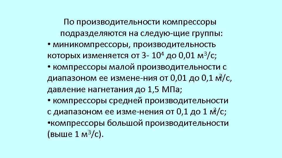 По производительности компрессоры подразделяются на следую щие группы: • миникомпрессоры, производительность которых изменяется от