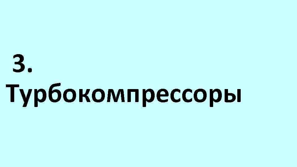 3. Турбокомпрессоры 