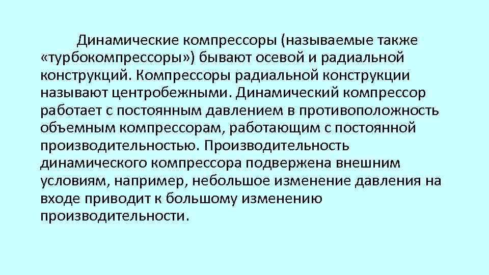 Динамические компрессоры (называемые также «турбокомпрессоры» ) бывают осевой и радиальной конструкций. Компрессоры радиальной конструкции
