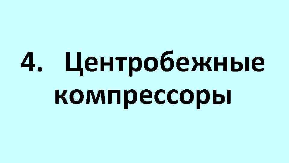 4. Центробежные компрессоры 