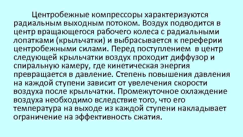 Центробежные компрессоры характеризуются радиальным выходным потоком. Воздух подводится в центр вращающегося рабочего колеса с