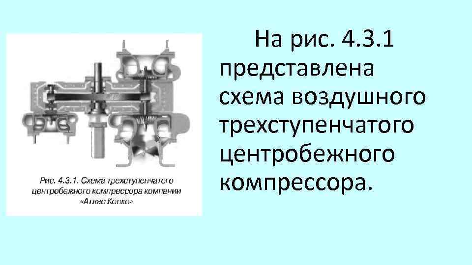 На рис. 4. 3. 1 представлена схема воздушного трехступенчатого центробежного компрессора. 