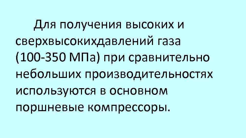 Для получения высоких и сверхвысокихдавлений газа (100 350 МПа) при сравнительно небольших производительностях используются