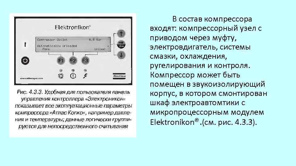 В состав компрессора входят: компрессорный узел с приводом через муфту, электровдигатель, системы смазки, охлаждения,
