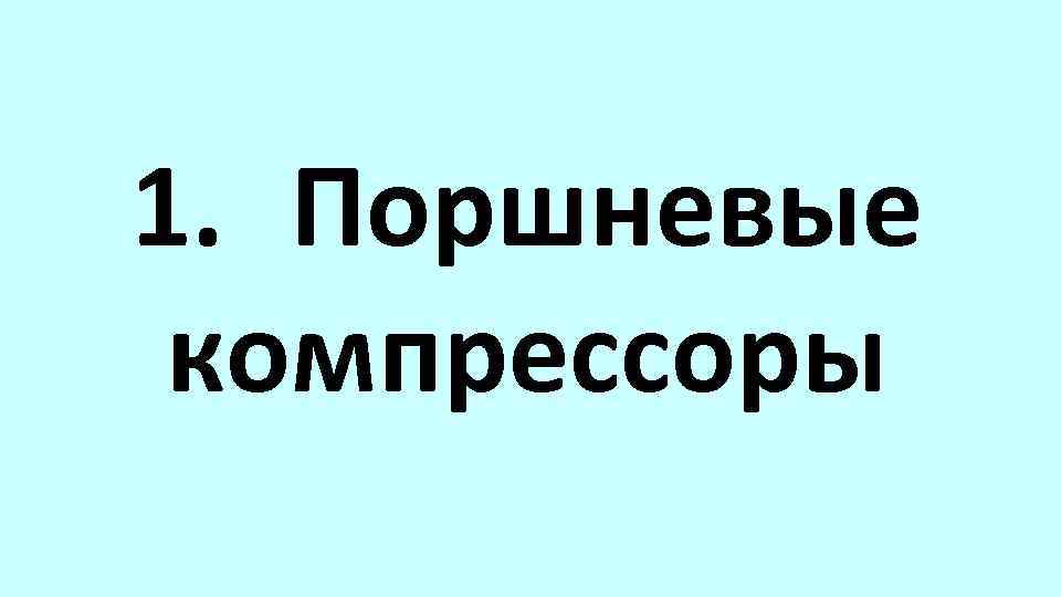 1. Поршневые компрессоры 