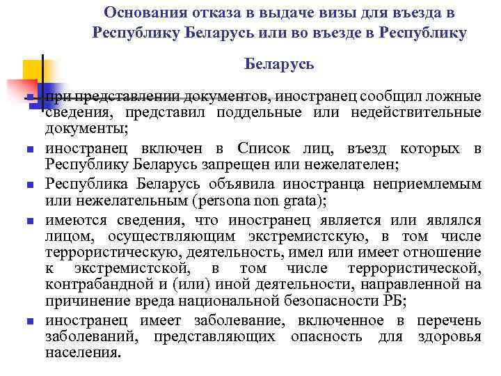 Основания отказа в выдаче визы для въезда в Республику Беларусь или во въезде в