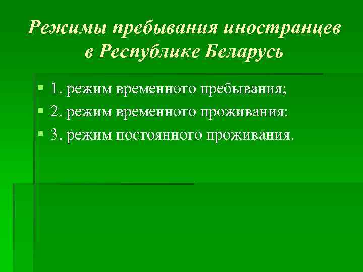 Режимы пребывания иностранцев в Республике Беларусь § 1. режим временного пребывания; § 2. режим