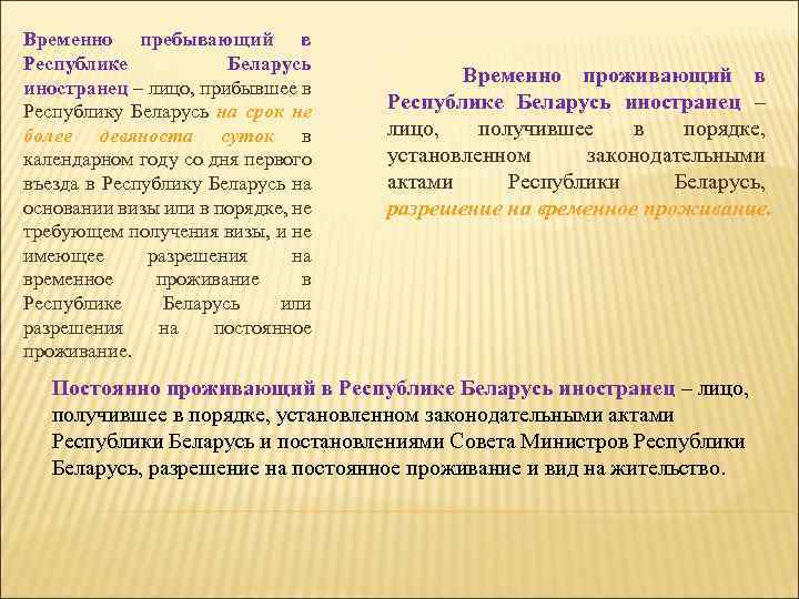 Временно пребывающий в Республике Беларусь иностранец – лицо, прибывшее в Республику Беларусь на срок