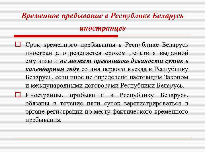 Временно обязанные. Срок временного пребывания. Временное пребывание характеристика. Сроки пребывания иностранных граждан. Временно пребывающий гражданин.