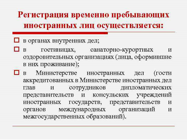 Регистрация временно пребывающих иностранных лиц осуществляется: o в органах внутренних дел; o в гостиницах,