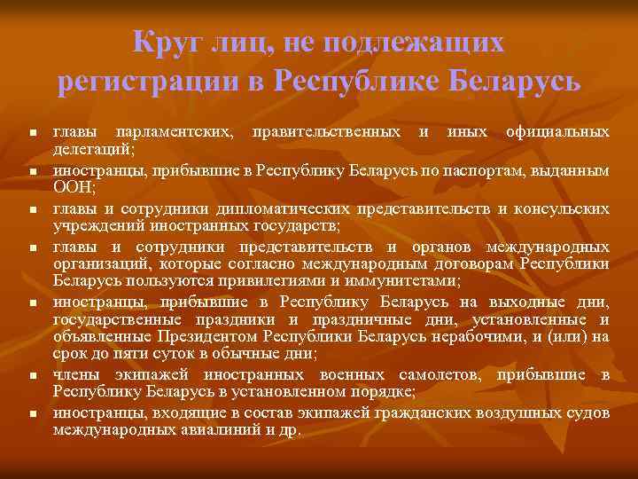 Круг лиц, не подлежащих регистрации в Республике Беларусь n n n n главы парламентских,