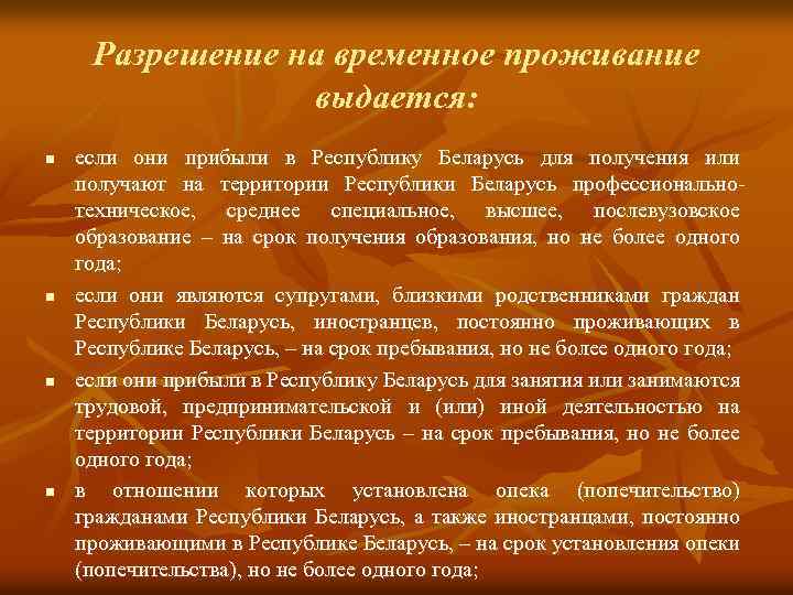 Разрешение на временное проживание выдается: n n если они прибыли в Республику Беларусь для