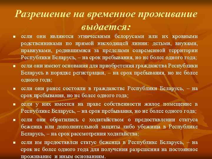 Разрешение на временное проживание выдается: n n n если они являются этническими белорусами или