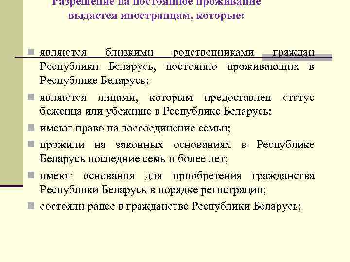 Разрешение на постоянное проживание выдается иностранцам, которые: n являются n n n близкими родственниками