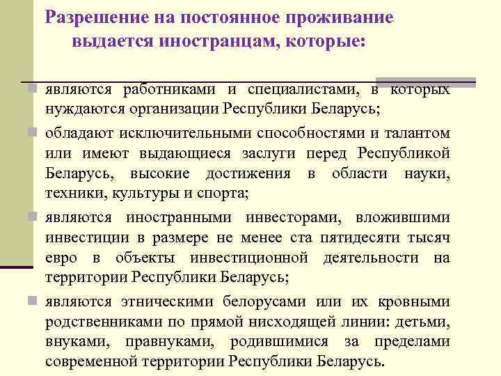 Разрешение на постоянное проживание выдается иностранцам, которые: n являются работниками и специалистами, в которых