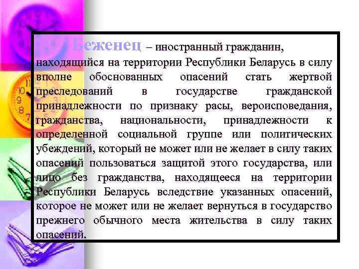 Беженец – иностранный гражданин, находящийся на территории Республики Беларусь в силу вполне обоснованных опасений