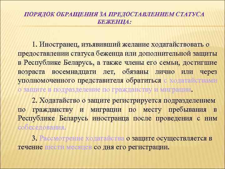 Предоставить статус. Порядок приобретения статуса беженца. Порядок предоставления статуса беженца. Ходатайство о присвоении статуса беженца. Статус предоставления.