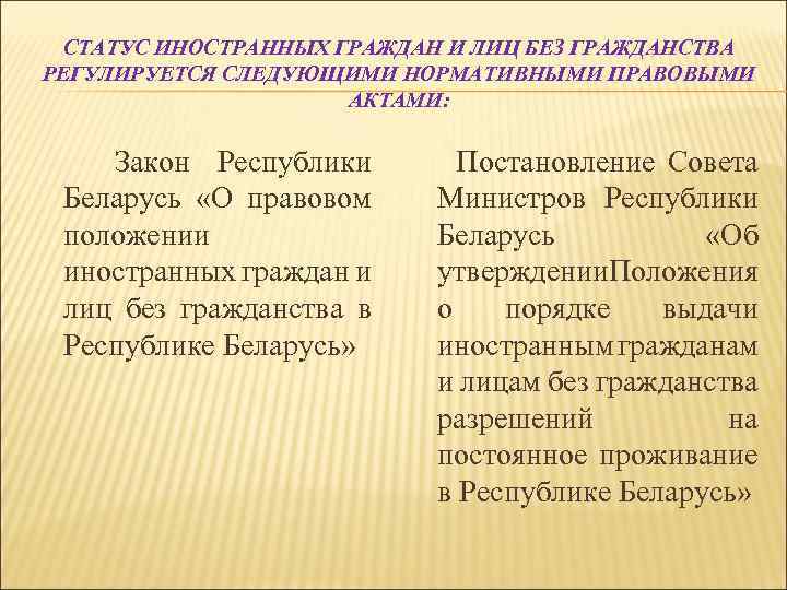 Гражданство регулируется. Статус иностранного гражданина. Статус иностранных граждан и лиц без гражданства. Статус иностранного гражана. Правовой статус иностранных граждан регулируется.