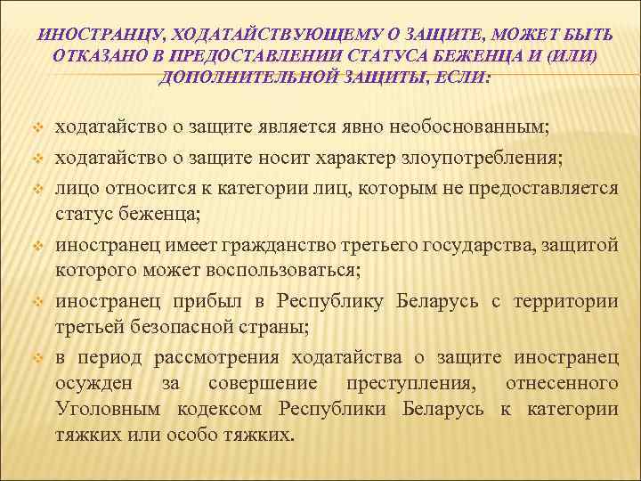 ИНОСТРАНЦУ, ХОДАТАЙСТВУЮЩЕМУ О ЗАЩИТЕ, МОЖЕТ БЫТЬ ОТКАЗАНО В ПРЕДОСТАВЛЕНИИ СТАТУСА БЕЖЕНЦА И (ИЛИ) ДОПОЛНИТЕЛЬНОЙ