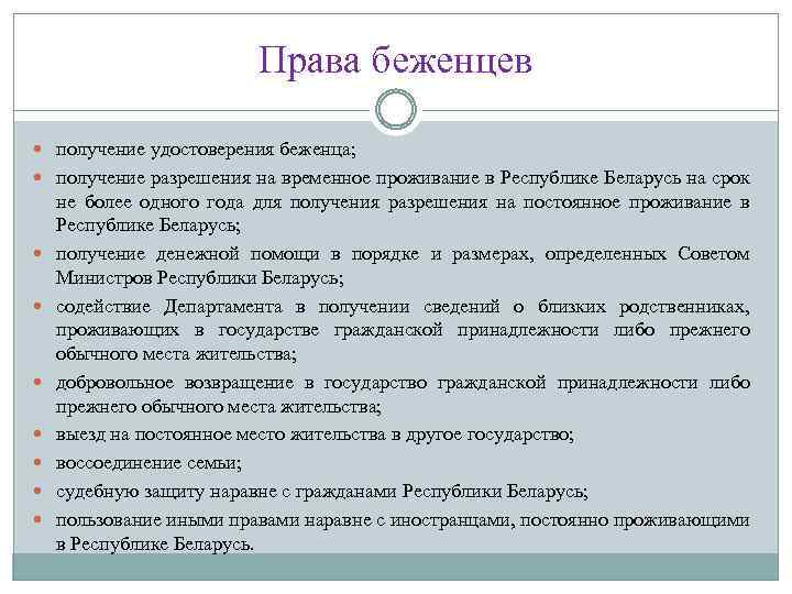 Права беженцев получение удостоверения беженца; получение разрешения на временное проживание в Республике Беларусь на