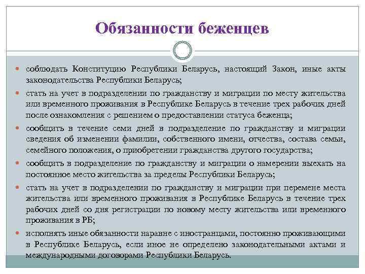 Иные акты. Обязанности беженцев. Обязанности беженцев в РФ. Правовое положение иностранцев и беженцев. Ответственность беженцев.