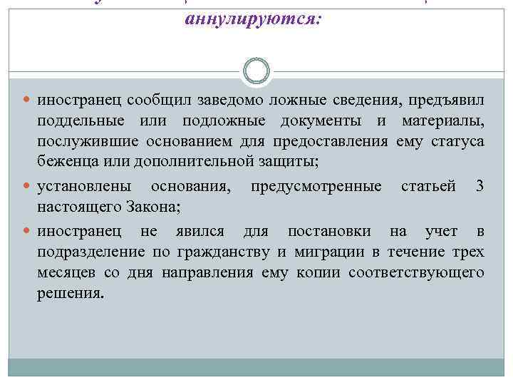 Ст 9 о правовом положении иностранных граждан. Заведомо ложные сведения. Предъявление подложных документов. Аннулируются. Заведомо уведомить.