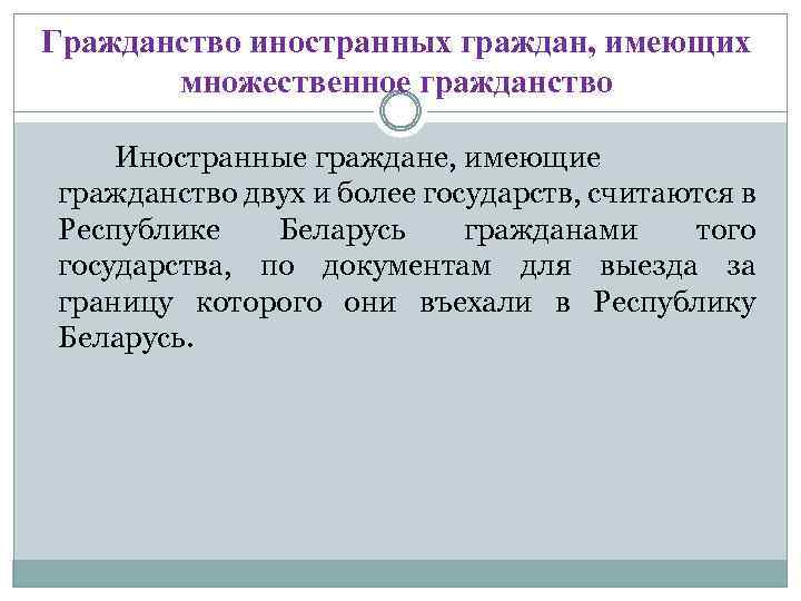 Гражданство иностранных граждан, имеющих множественное гражданство Иностранные граждане, имеющие гражданство двух и более государств,