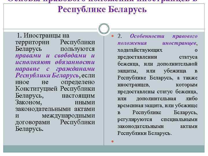 Основы правового положения иностранцев в Республике Беларусь 1. Иностранцы на территории Республики Беларусь пользуются