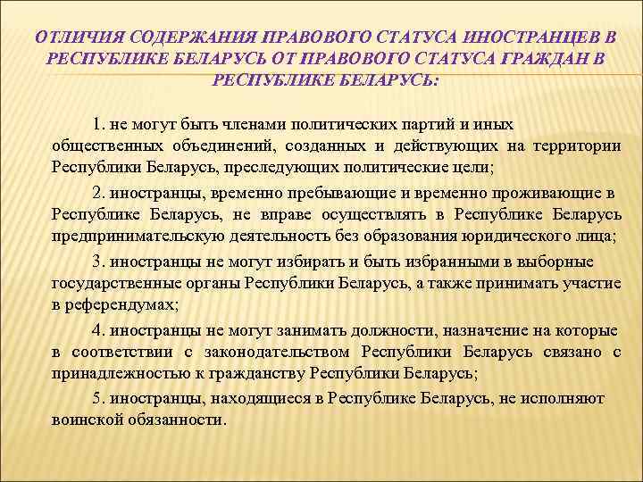 ОТЛИЧИЯ СОДЕРЖАНИЯ ПРАВОВОГО СТАТУСА ИНОСТРАНЦЕВ В РЕСПУБЛИКЕ БЕЛАРУСЬ ОТ ПРАВОВОГО СТАТУСА ГРАЖДАН В РЕСПУБЛИКЕ