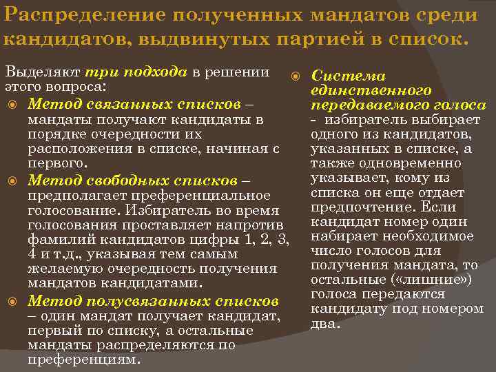 Распределение мандатов. Способы распределения мандатов. Как распределяются мандаты по партийным спискам. Преференциальная система выборов.