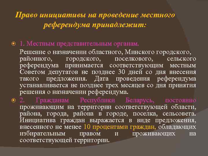 Право инициативы на проведение местного референдума принадлежит: 1. Местным представительным органам. Решение о назначении