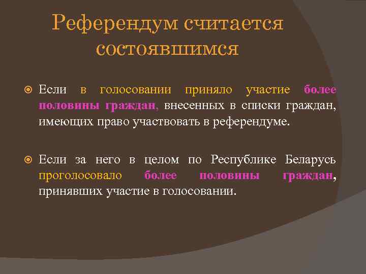 Референдум считается состоявшимся Если в голосовании приняло участие более половины граждан, внесенных в списки